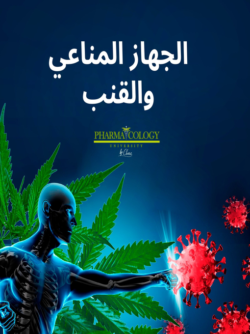 Title details for جهاز المناعة والقنب by Pharmacology University - Available